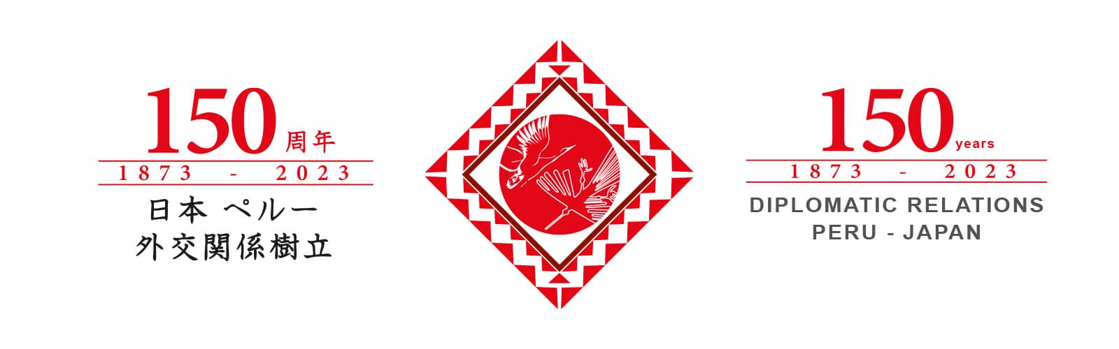 実り多きペルー・日本外交関係150周年 PERU AND JAPAN: 150 YEARS OF FRUITFUL DIPLOMATIC RELATIONS